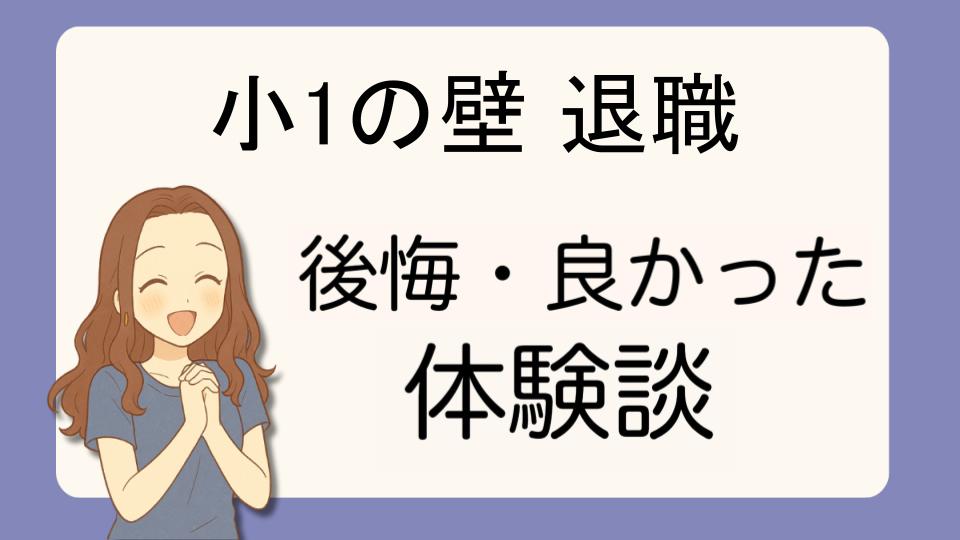 「小1の壁退職で後悔!?デメリット解決策とよかった派の口コミ7選」