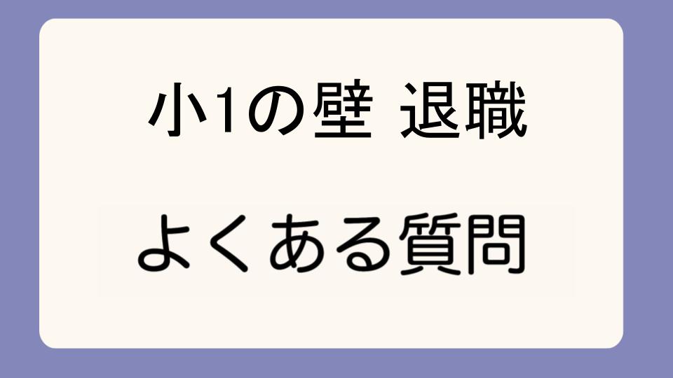 「公務員退職後、小1の壁を感じた瞬間とは」