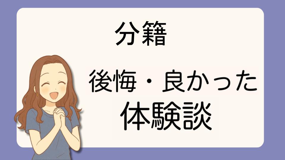 「分籍で後悔!?デメリット解決策とよかった派の口コミ7選」