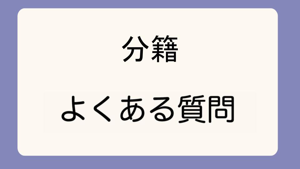 「分籍は本当に意味がないのか?」