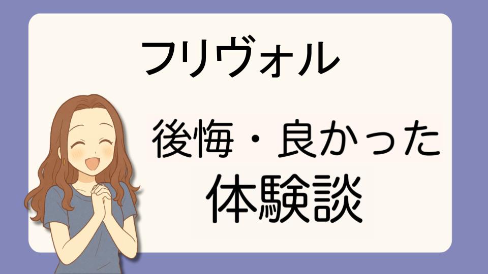 「フリヴォルで後悔!?デメリット解決策とよかった派の口コミ7選」