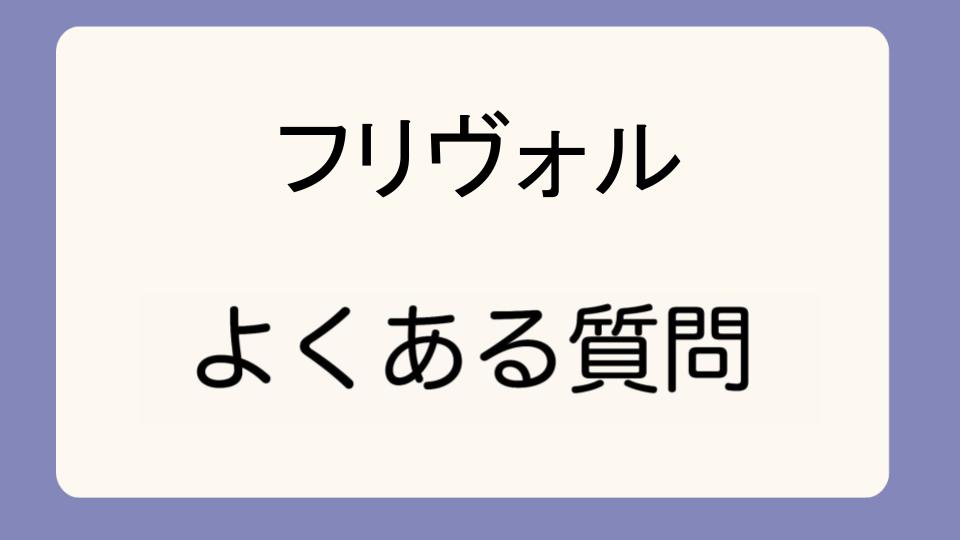 「フリヴォルのオーダーストップ後の購入はどうする?」
