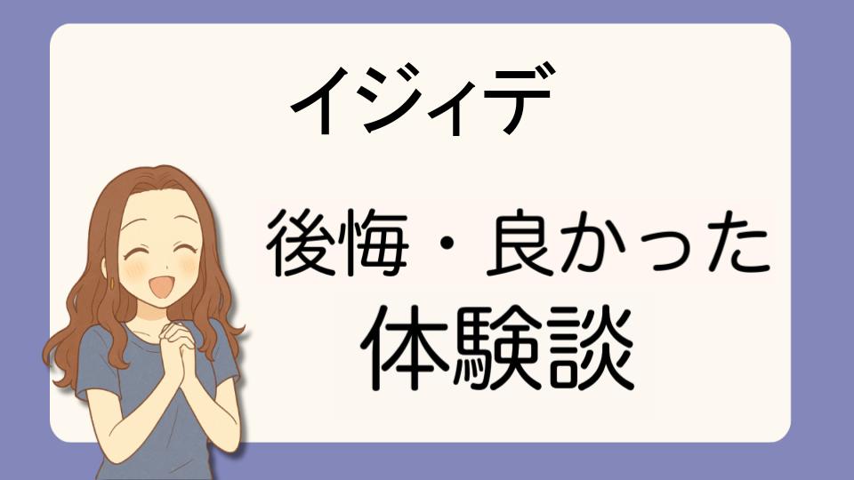 「イジィデで後悔!?デメリット解決策とよかった派の口コミ7選」