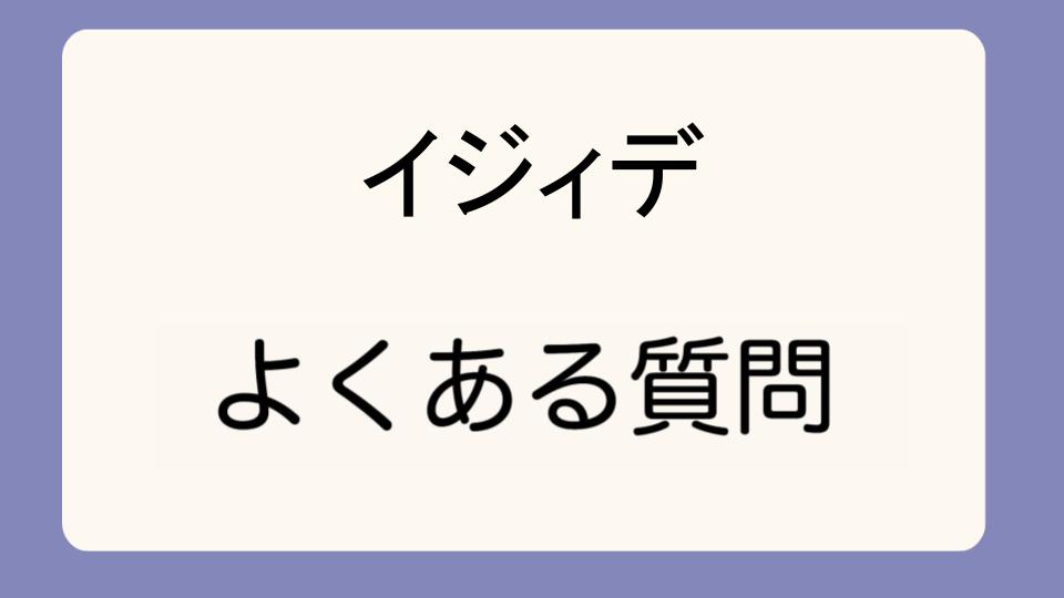 「イジィデの白、変色しやすい?長く使うための対策」