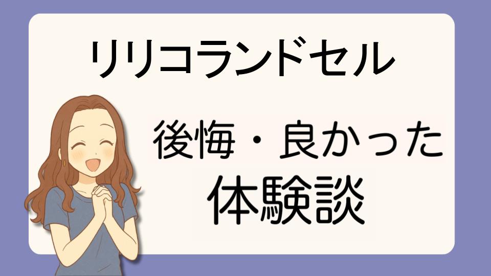 「リリコランドセルで後悔!?デメリット解決策とよかった派の口コミ7選」