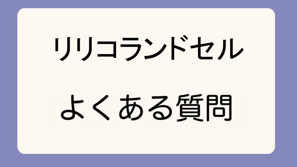 「高学年でも愛用できるリリコランドセルの魅力」