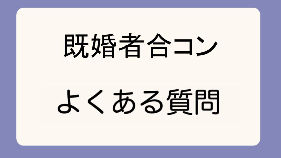 「既婚者合コン参加後、離婚のリスクはどのくらい高い?」