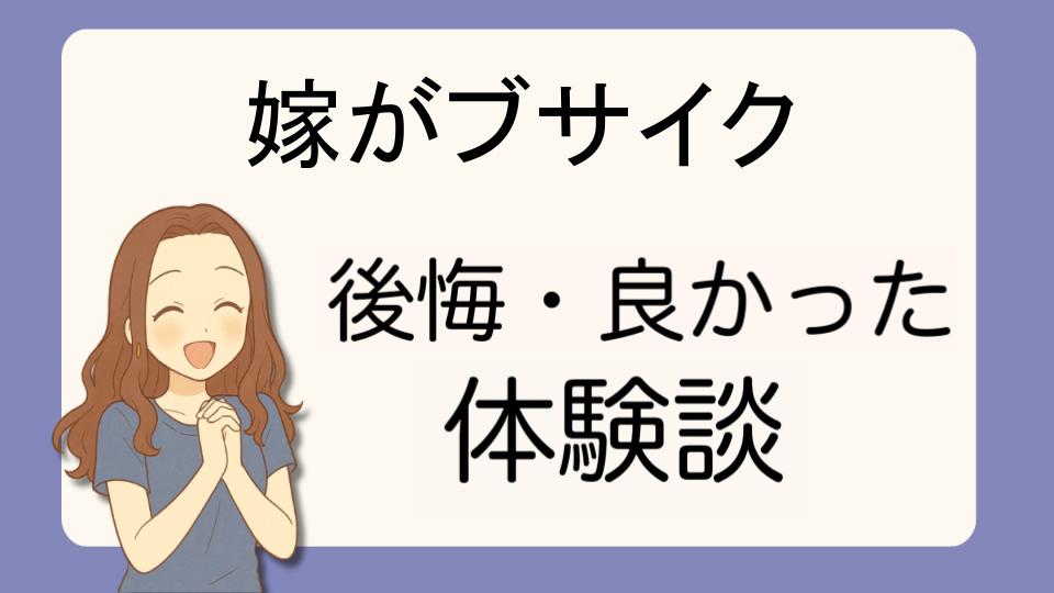 「嫁がブサイクで後悔!?デメリット解決策とよかった派の口コミ7選」