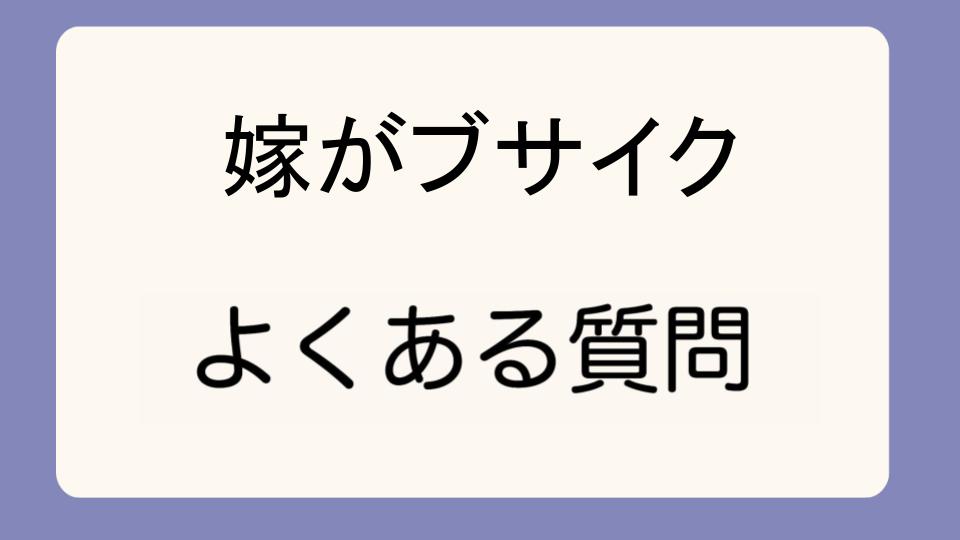 「嫁がブサイクでも幸せに感じる瞬間」