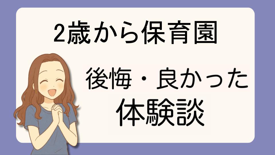 「2歳から保育園で後悔!?デメリット解決策とよかった派の口コミ7選」