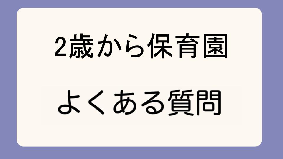 「2歳から保育園はかわいそう?実際の体験談」