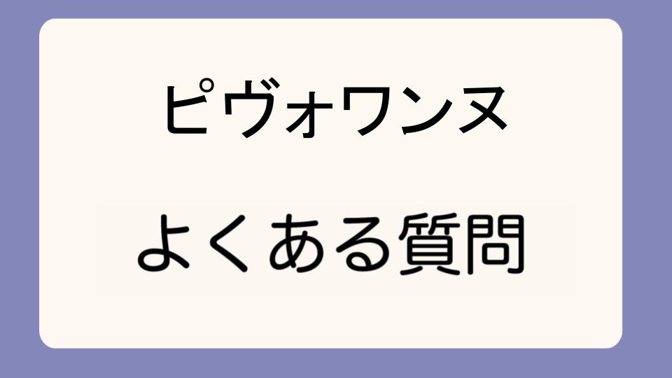 「ピヴォワンヌ廃盤の可能性とその影響」