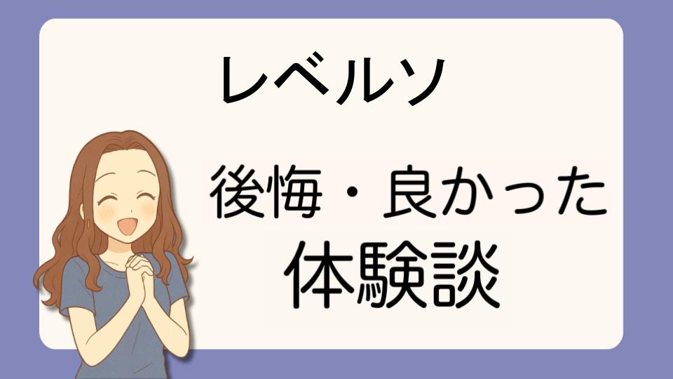 「レベルソで後悔!?デメリット解決策とよかった派の口コミ7選」