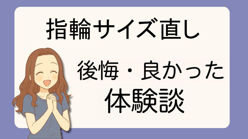 「指輪サイズ直しで後悔!?デメリット解決策とよかった派の口コミ7選」