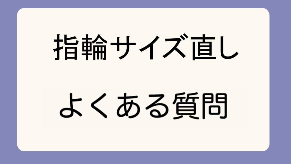 「指輪サイズ直し何回まで可能かを確認しよう」