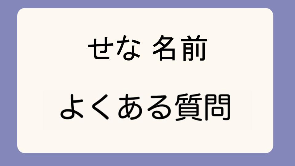 「芸能人にも「せな」の名前が多い理由」