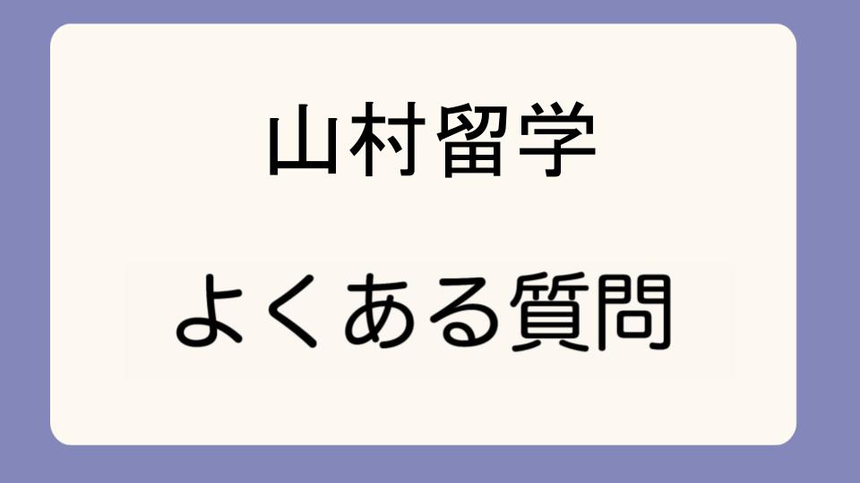 「山村留学を経験した女の子のリアルな声」