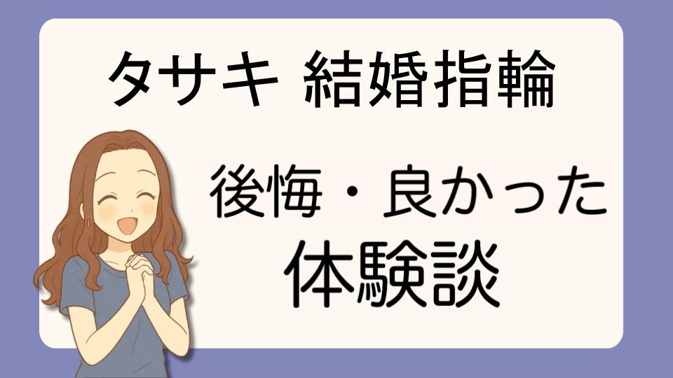 「タサキ結婚指輪で後悔!?デメリット解決策とよかった派の口コミ7選」