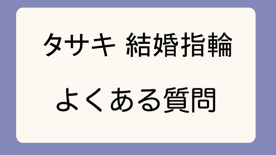 「タサキの結婚指輪口コミで見る評判と実際」