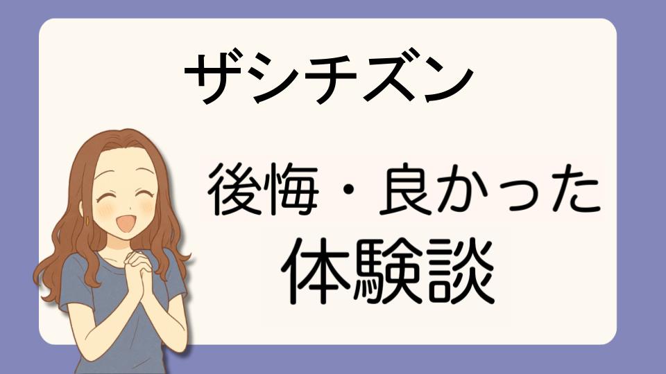 「ザシチズンで後悔!?デメリット解決策とよかった派の口コミ7選」