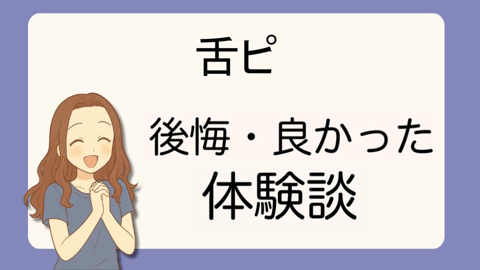 「舌ピで後悔!?デメリット解決策とよかった派の口コミ7選」