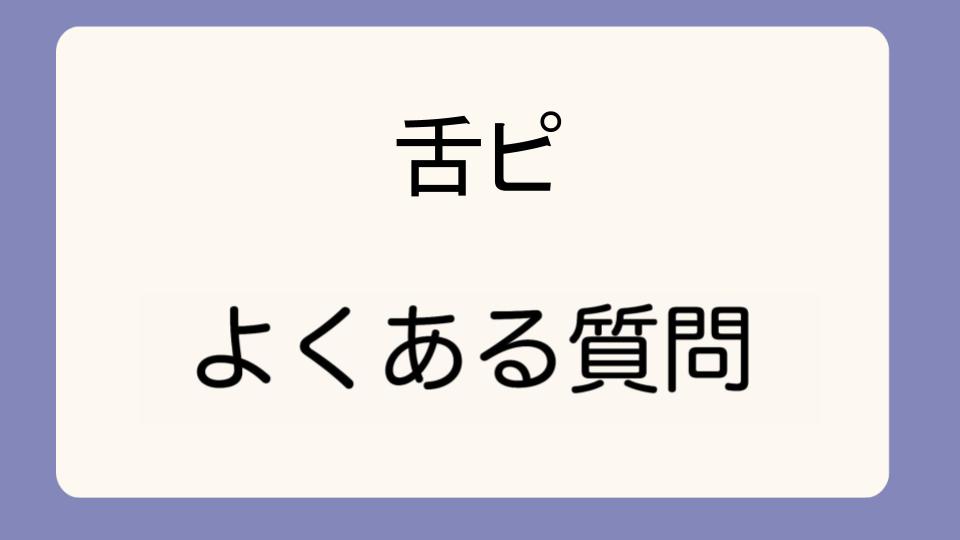 「舌ピを開けて後悔しないための注意点」