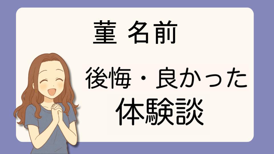 「菫名前で後悔!?デメリット解決策とよかった派の口コミ7選」