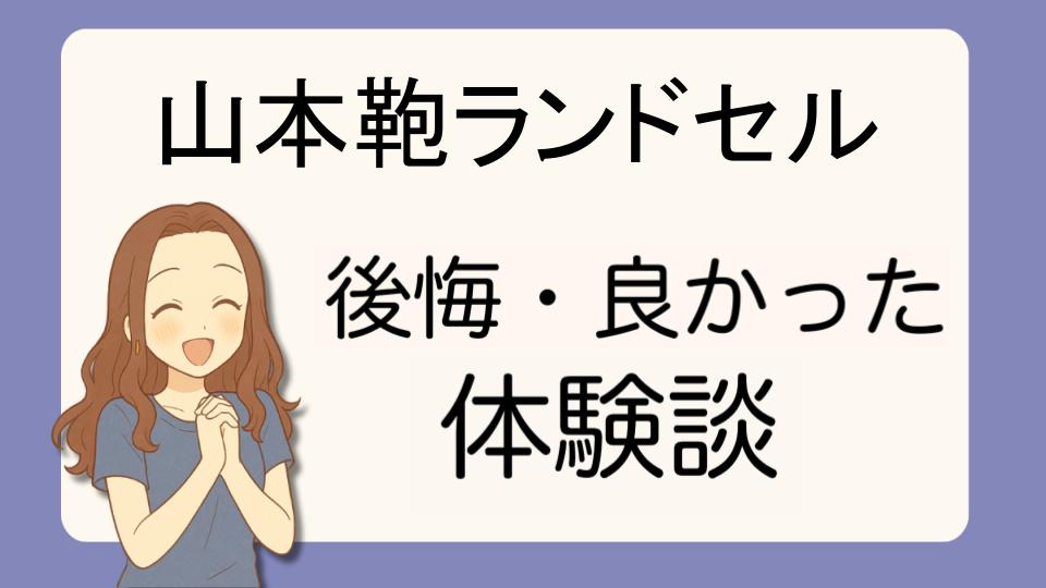 「山本鞄ランドセルで後悔!?デメリット解決策とよかった派の口コミ7選」