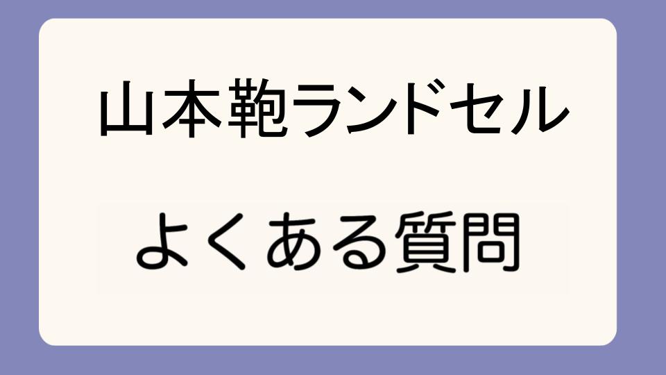 「山本鞄ランドセル展示会のメリットと注意点」