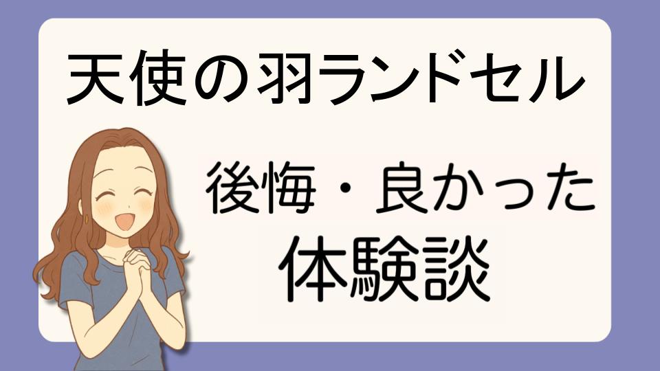 「天使の羽ランドセルで後悔!?デメリット解決策とよかった派の口コミ7選」