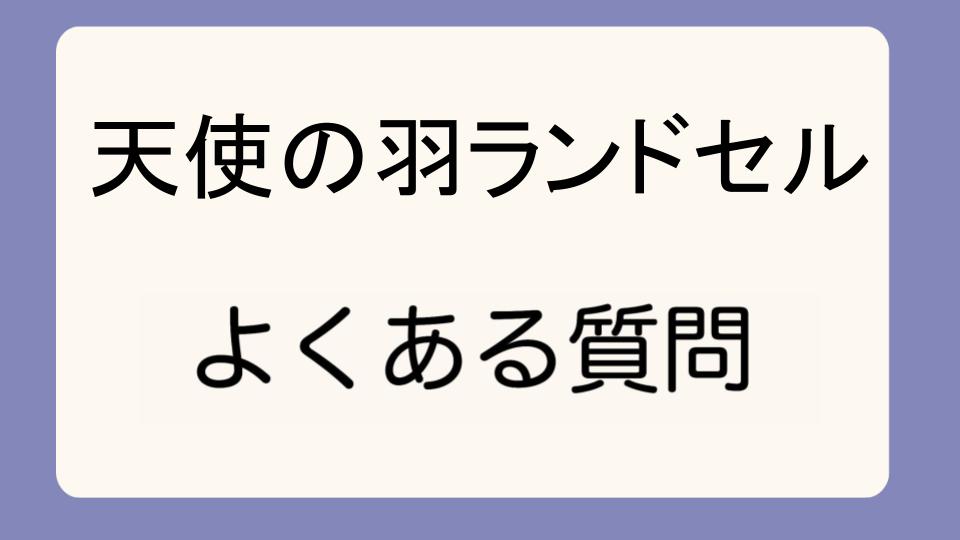 「セイバンランドセルがダサいと感じる理由」