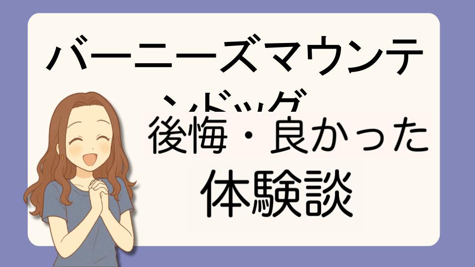 「バーニーズマウンテンドッグで後悔!?デメリット解決策とよかった派の口コミ7選」