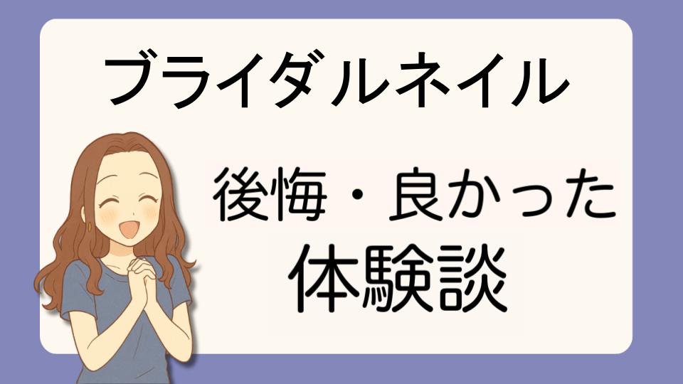 「ブライダルネイルで後悔!?デメリット解決策とよかった派の口コミ7選」