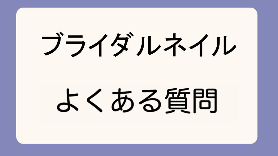 「ホワイトニング効果が期待できるブライダルネイル」