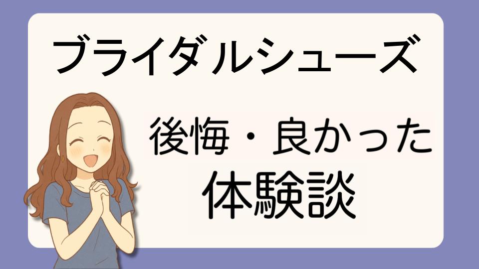 「ブライダルシューズで後悔!?デメリット解決策とよかった派の口コミ7選」