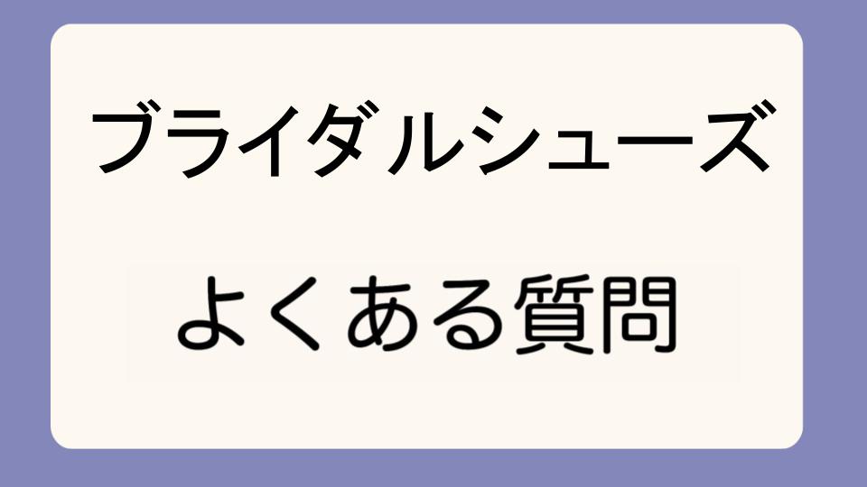 「ブライダルシューズを普段使いできるデザインにする方法」