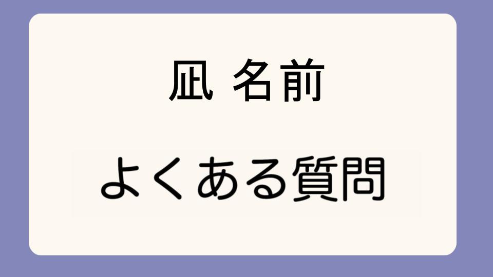 「女の子にぴったりの凪という名前の魅力」