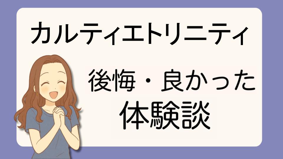 「カルティエトリニティで後悔!?デメリット解決策とよかった派の口コミ7選」