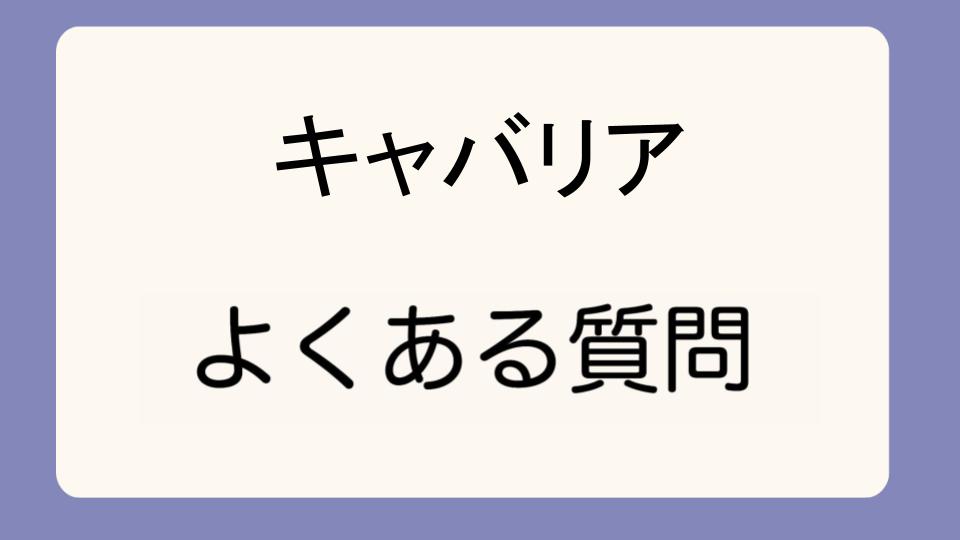 「キャバリアが凶暴化する原因と対策」