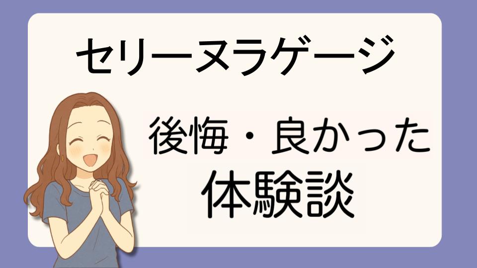 「セリーヌラゲージで後悔!?デメリット解決策とよかった派の口コミ7選」