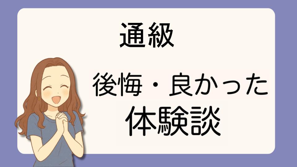 「通級で後悔!?デメリット解決策とよかった派の口コミ7選」