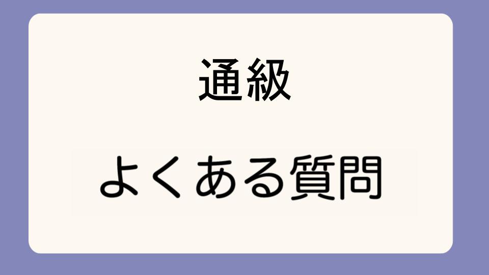 「通級でいじめに遭った場合の対処法」