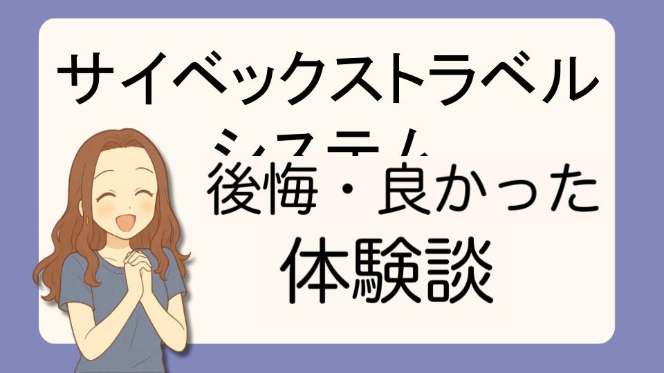 「サイベックストラベルシステムで後悔!?デメリット解決策とよかった派の口コミ7選」