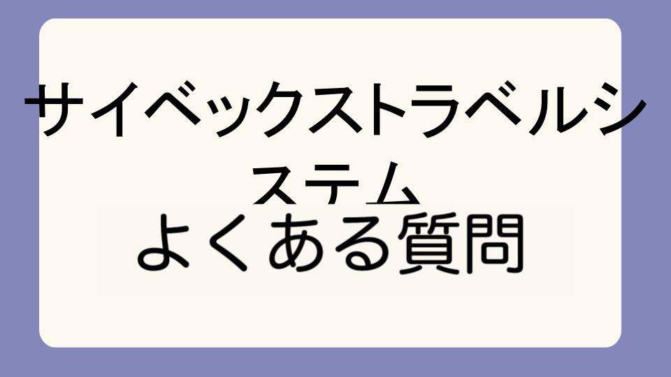 「サイベックスリベルでのトラベルシステム利用方法」
