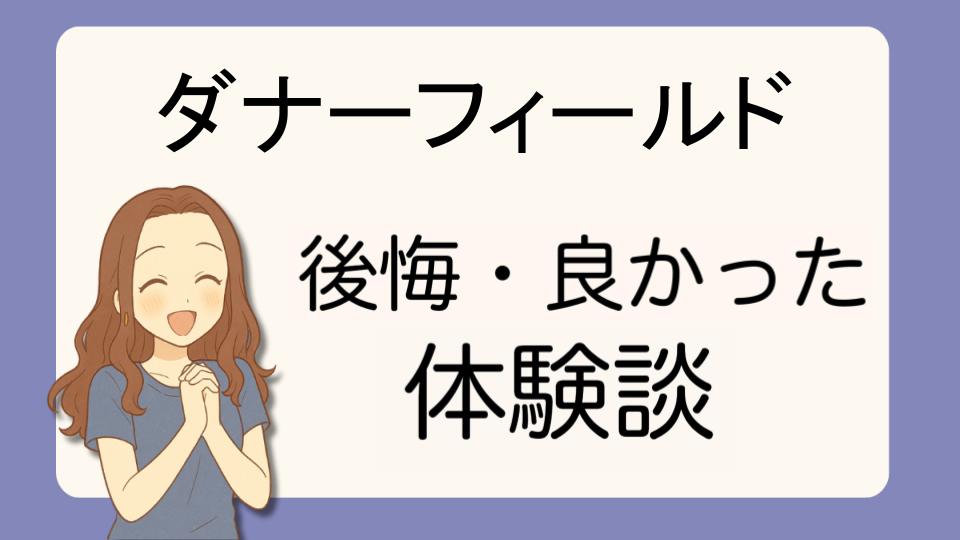 「ダナーフィールドで後悔!?デメリット解決策とよかった派の口コミ7選」
