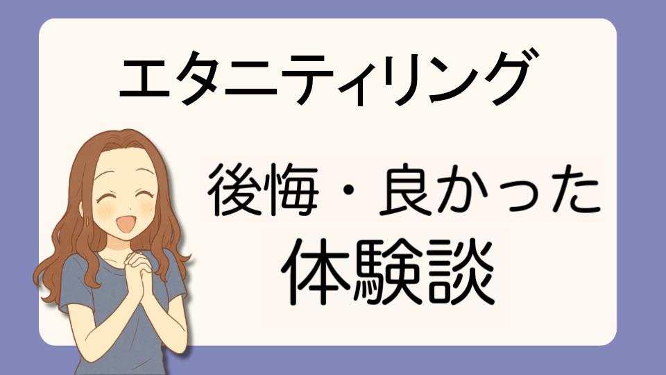 「エタニティリングで後悔!?デメリット解決策とよかった派の口コミ7選」