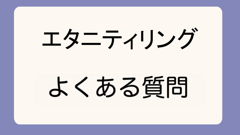 「エタニティリングをつけっぱなしにするリスク」