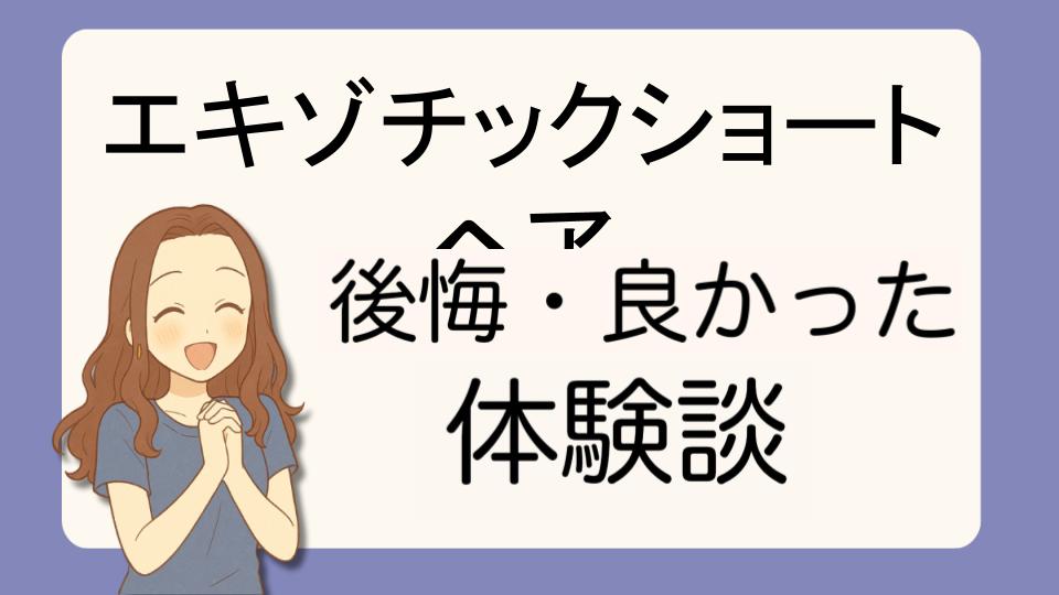 「エキゾチックショートヘアで後悔!?デメリット解決策とよかった派の口コミ7選」