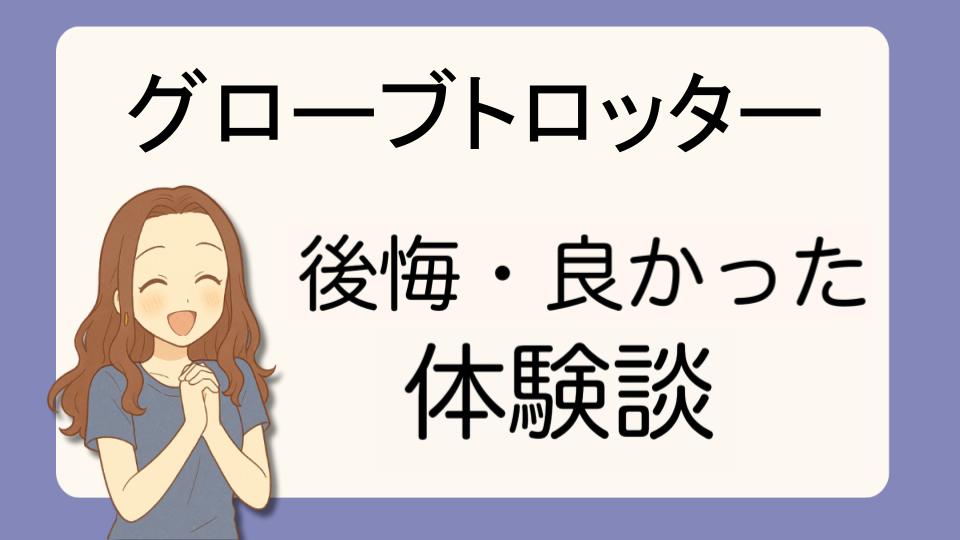 「グローブトロッターで後悔!?デメリット解決策とよかった派の口コミ7選」