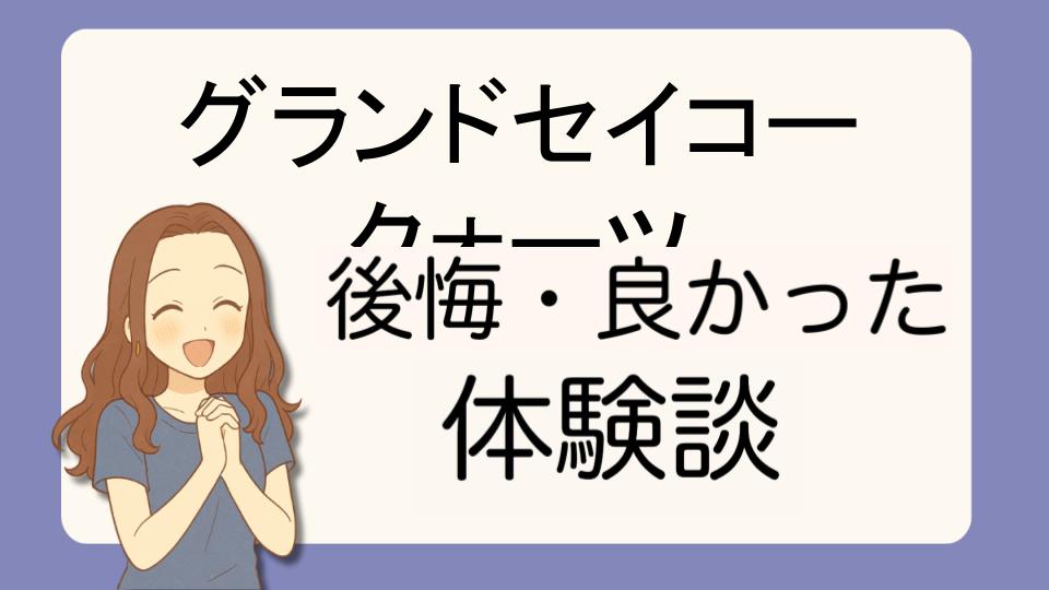 「グランドセイコークォーツで後悔!?デメリット解決策とよかった派の口コミ7選」